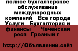 MyTAX - полное бухгалтерское обслуживание международных компаний - Все города Услуги » Бухгалтерия и финансы   . Чеченская респ.,Грозный г.